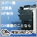 コピー機、オフィス用品、ホームページ制作など、OA機器のことなら埼玉県川越市の埼玉OAセンター